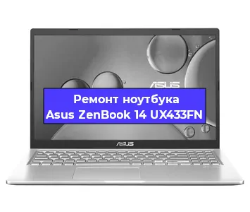 Ремонт ноутбуков Asus ZenBook 14 UX433FN в Новосибирске
